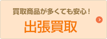 買取商品が多くても安心！出張買取