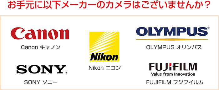 お手元に以下メーカーのカメラはございませんか？