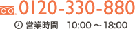 0120-330-880 営業時間 10:00～18:00