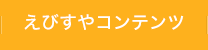 えびすやコンテンツ