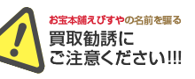 お宝本舗えびすやの名前を騙る買取勧誘に ご注意ください！！！