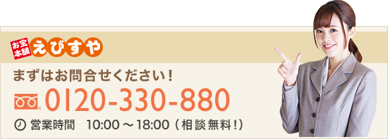 まずはお問合せください！ 0120-330-880 営業時間 10:00～18:00（相談無料！）