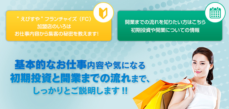 基本的なお仕事内容や気になる 初期投資と開業までの流れまで、 しっかりとご説明します!!