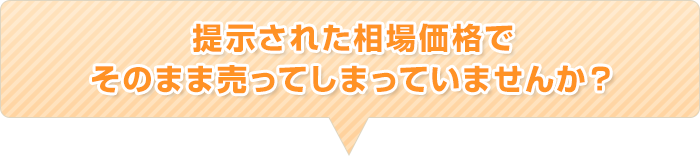 相場価格そのままの買取で売っていませんか？