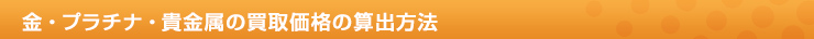 金・プラチナ・貴金属の買取価格の算出方法