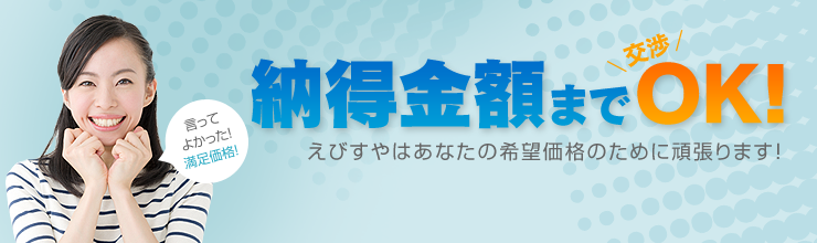 納得金額まで 交渉 OK!