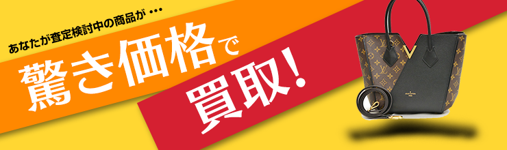 あなたが査定検討中の商品が・・・ 驚き価格で 買取!