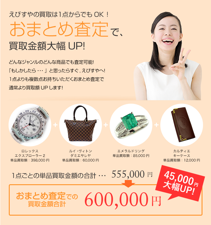 えびすやの買取は１点からでもOK！ おまとめ査定で、 買取金額大幅UP!