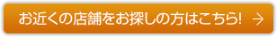 お近くの店舗をお探しの方はこちら！