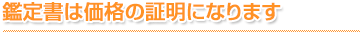 鑑定書は価格の証明になります