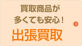 買取商品が多くても安心！出張買取