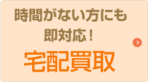 時間がない方にも即対応！宅配買取