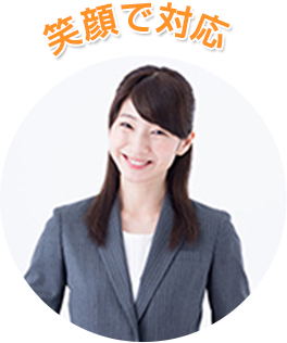 笑顔で対応
