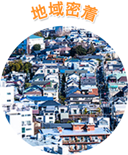 地域密着
