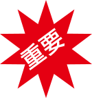 重要