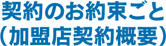 契約のお約束ごと（加盟店契約概要）