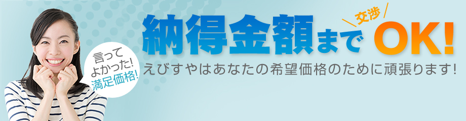 納得金額まで 交渉 OK!