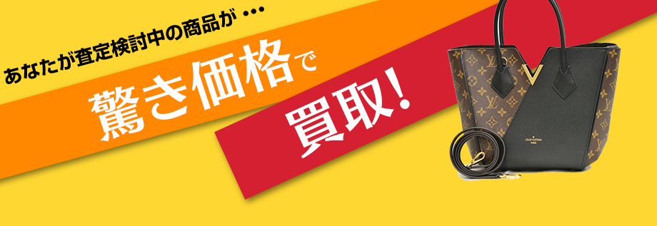 あなたが査定検討中の商品が・・・ 驚き価格で 買取!