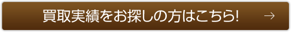 買取実績をお探しの方はこちら！