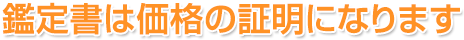 鑑定書は価格の証明になります