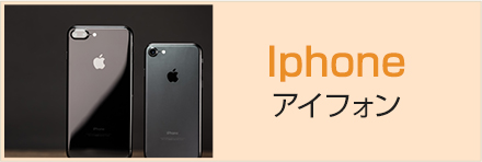 Iphone アイフォン