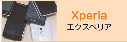 Xperia エクスペリア