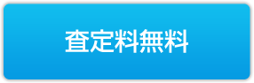 査定料無料