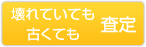 壊れていても古くても査定