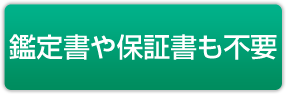 鑑定書や保証書も不要