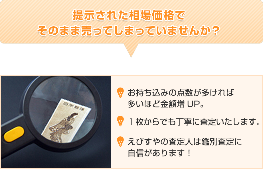 相場価格そのままの買取で売っていませんか？えびすやは、査定品に価値をプラスαします！