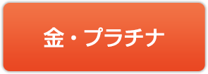 金・プラチナ