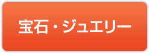 宝石・ジュエリー