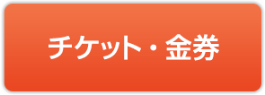 チケット・金券