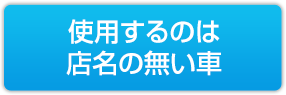 使用するのは店名の無い車