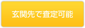 玄関先で査定可能