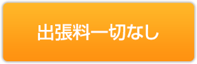 キャンセル料・出張料一切なし