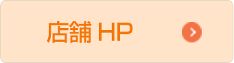 店舗HP