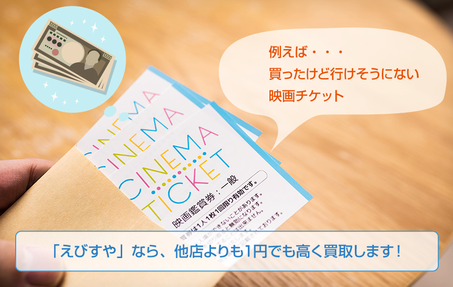 例えば・・・ 買ったけど行けそうにない 映画チケット 「えびすや」なら、他店よりも１円でも高く買取します！