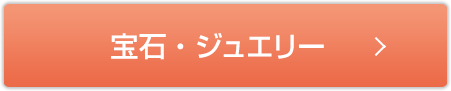 金・プラチナ買取