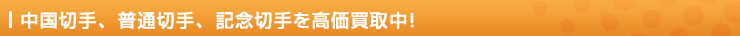 中国切手、外国切手、記念切手を高価買取中！