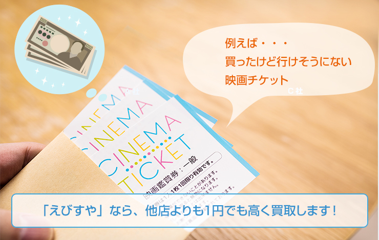 例えば・・・ 買ったけど行けそうにない 映画チケット 「えびすや」なら、他店よりも１円でも高く買取します！