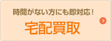 時間がない方にも即対応！宅配買取