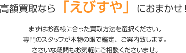 高額買取なら「えびすや」におまかせ！